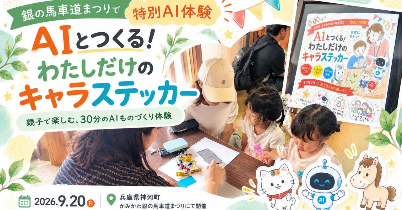 We held an AI experience booth at the 'Kamikawa Silver Carriage Road ...