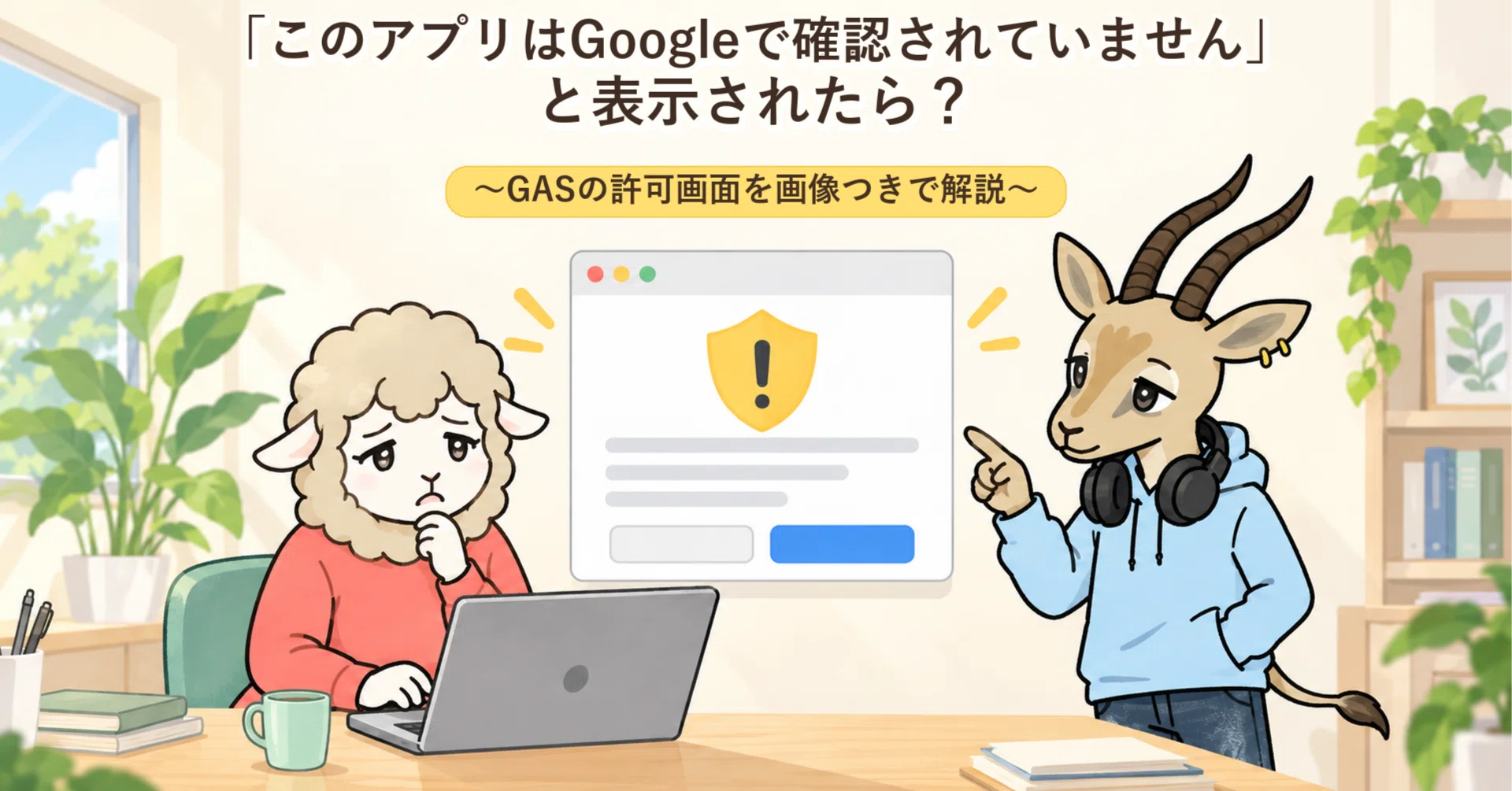 このアプリはGoogleで確認されていません」と表示されたら？〜GASの