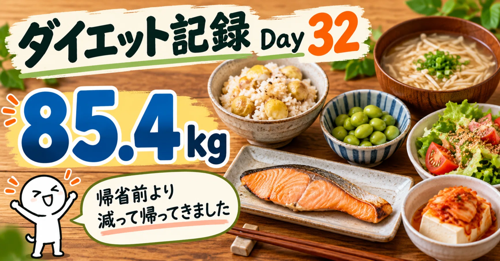 ダイエット記録：Day32】体重85.4kg｜帰省前より減って帰ってきました
