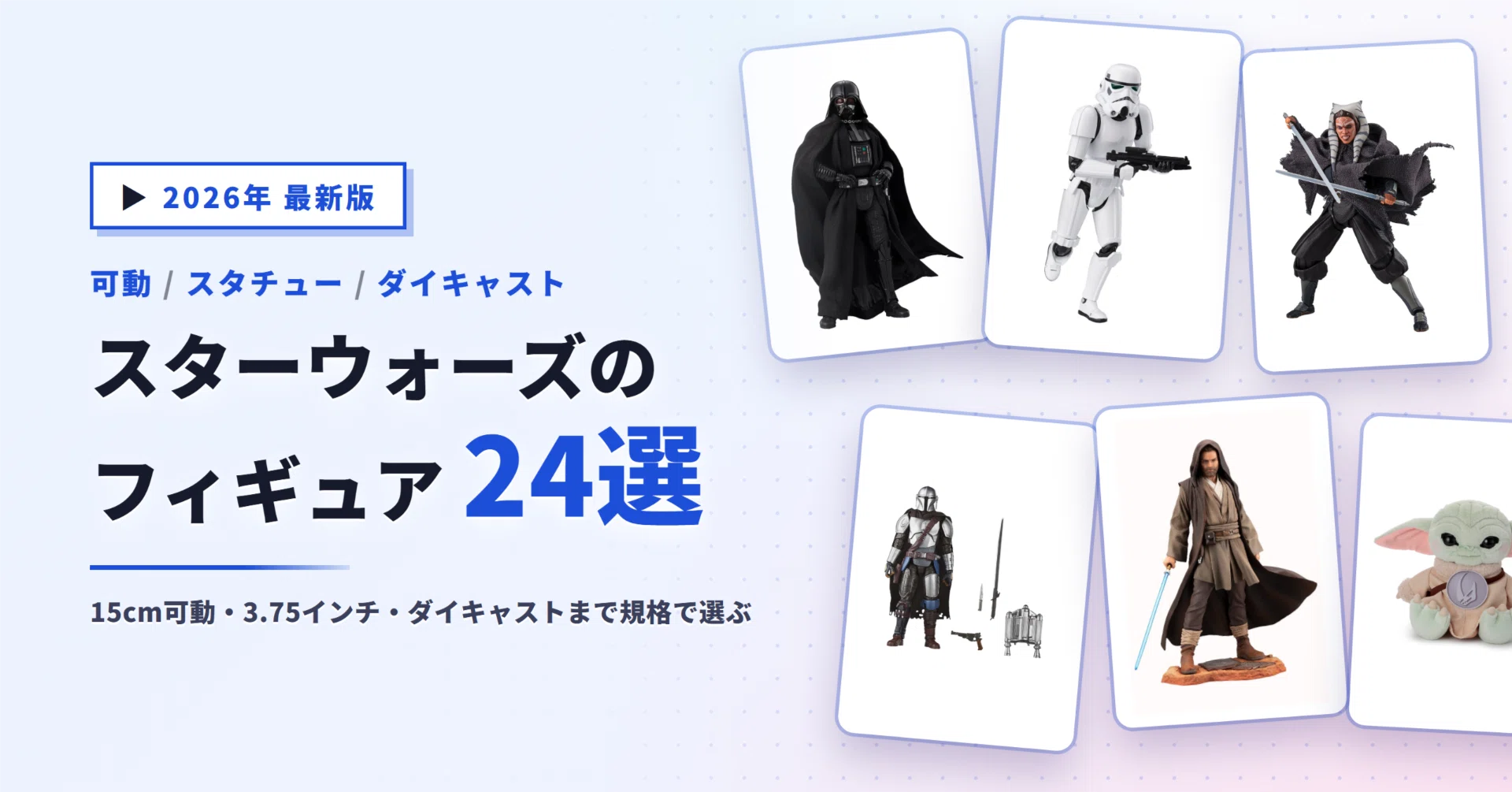 スターウォーズのフィギュアおすすめ24選｜S.H.フィギュアーツ