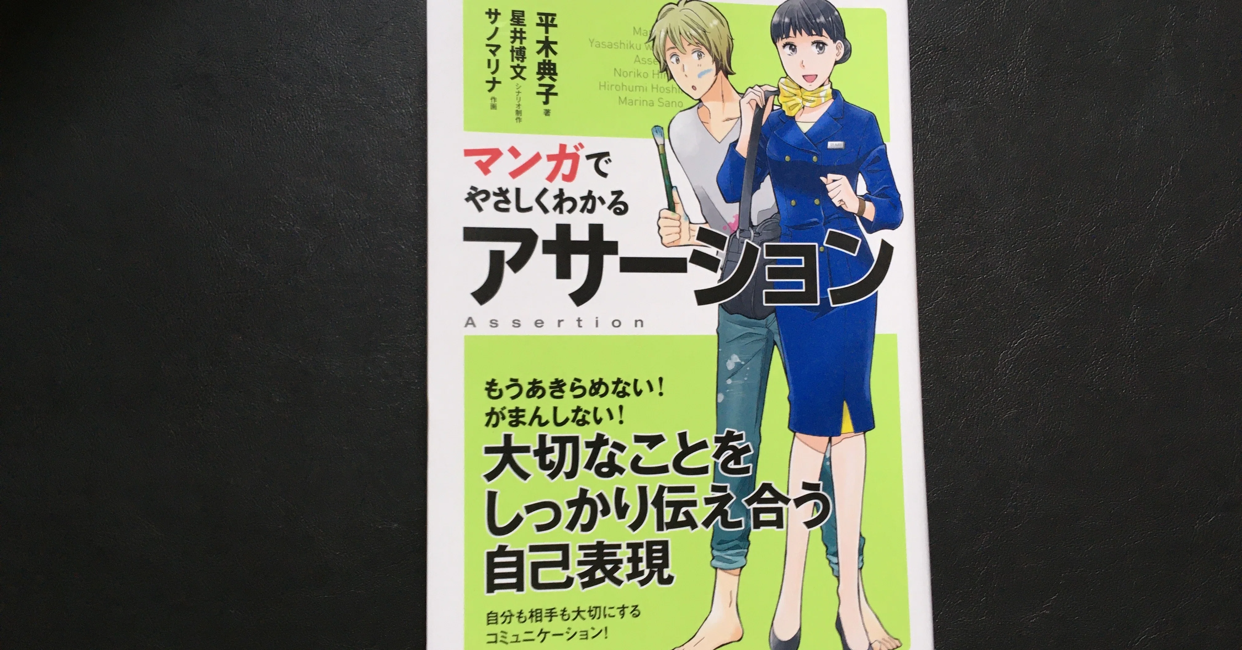 毎日読書感想文】マンガでやさしくわかるアサーション/平井典子(2020