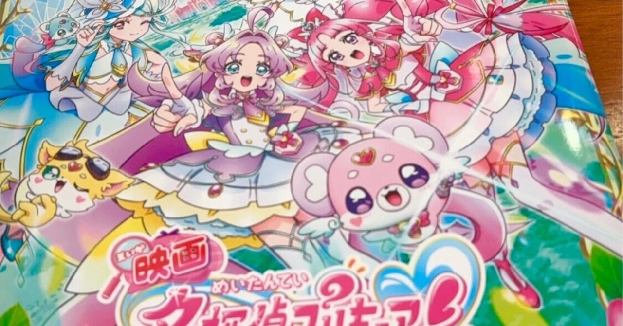 名探偵プリキュア！』の熱狂。映画のパンフレットが買えない！｜あま