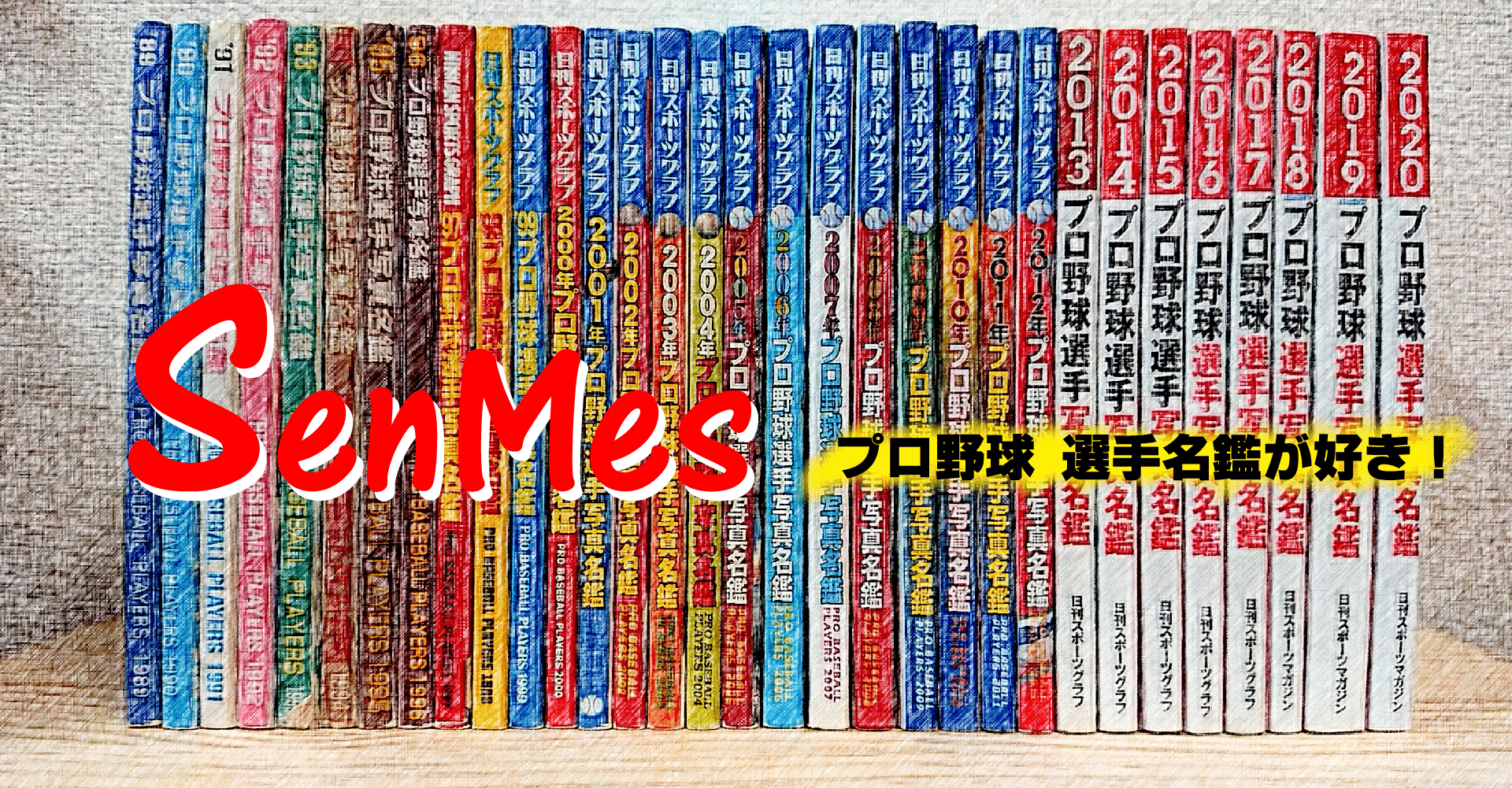 Vol 01 自己紹介 筆者とプロ野球選手名鑑 32年分の選手名鑑から平成とプロ野球選手を読み解く Senmes 選手名鑑が好き Note