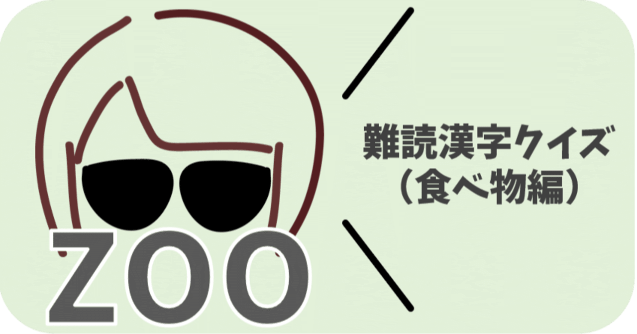 難読漢字クイズ 食べ物編 Sea Zoo Neru Note
