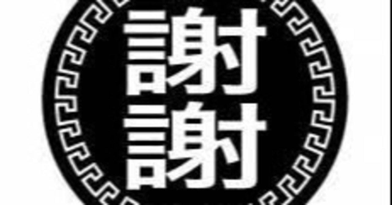 感謝 と 謝る ってなんで同じ漢字を使っているんだろう たけしん 新潟ベース Note