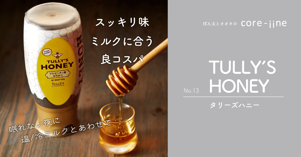 眠れない夜に タリーズのはちみつでハニーミルク オオタアイ Note 眠れない夜に タリーズのはちみつでハニーミルク オオタアイ Note