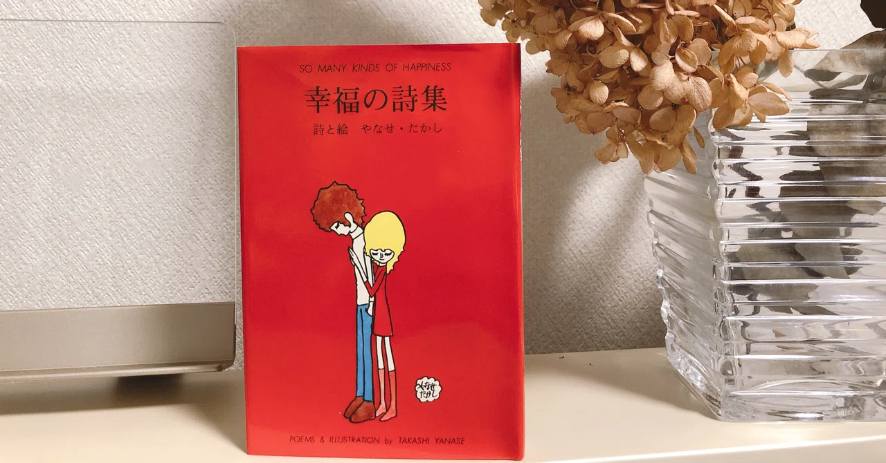 今日の1冊(32) 幸福の詩集｜Kiyoko Matsuoka