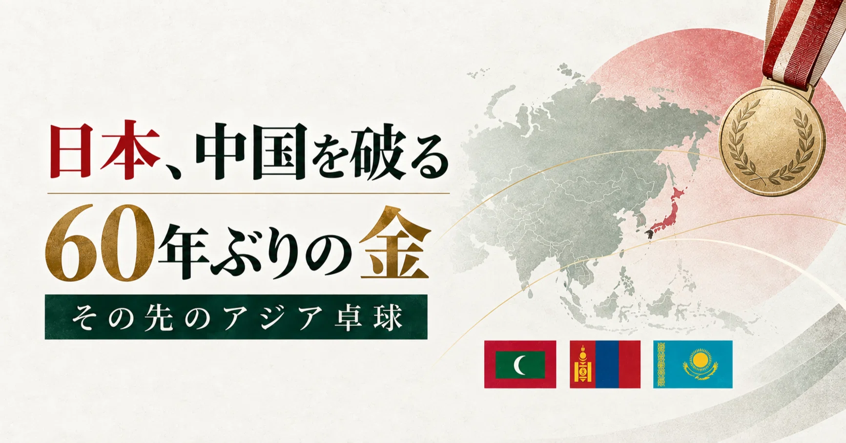 日本が中国を破り60年ぶり金 | その裏で見つけた「アジアの卓球
