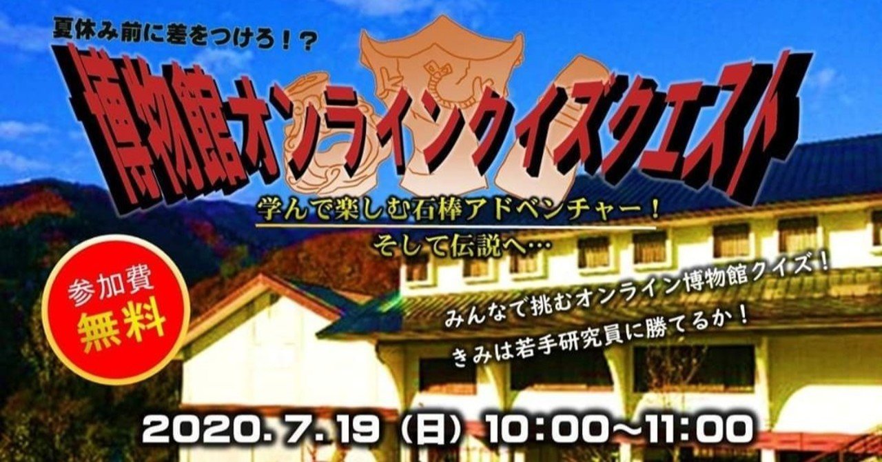 博物館オンラインクイズクエスト復習編 石棒クラブ Note