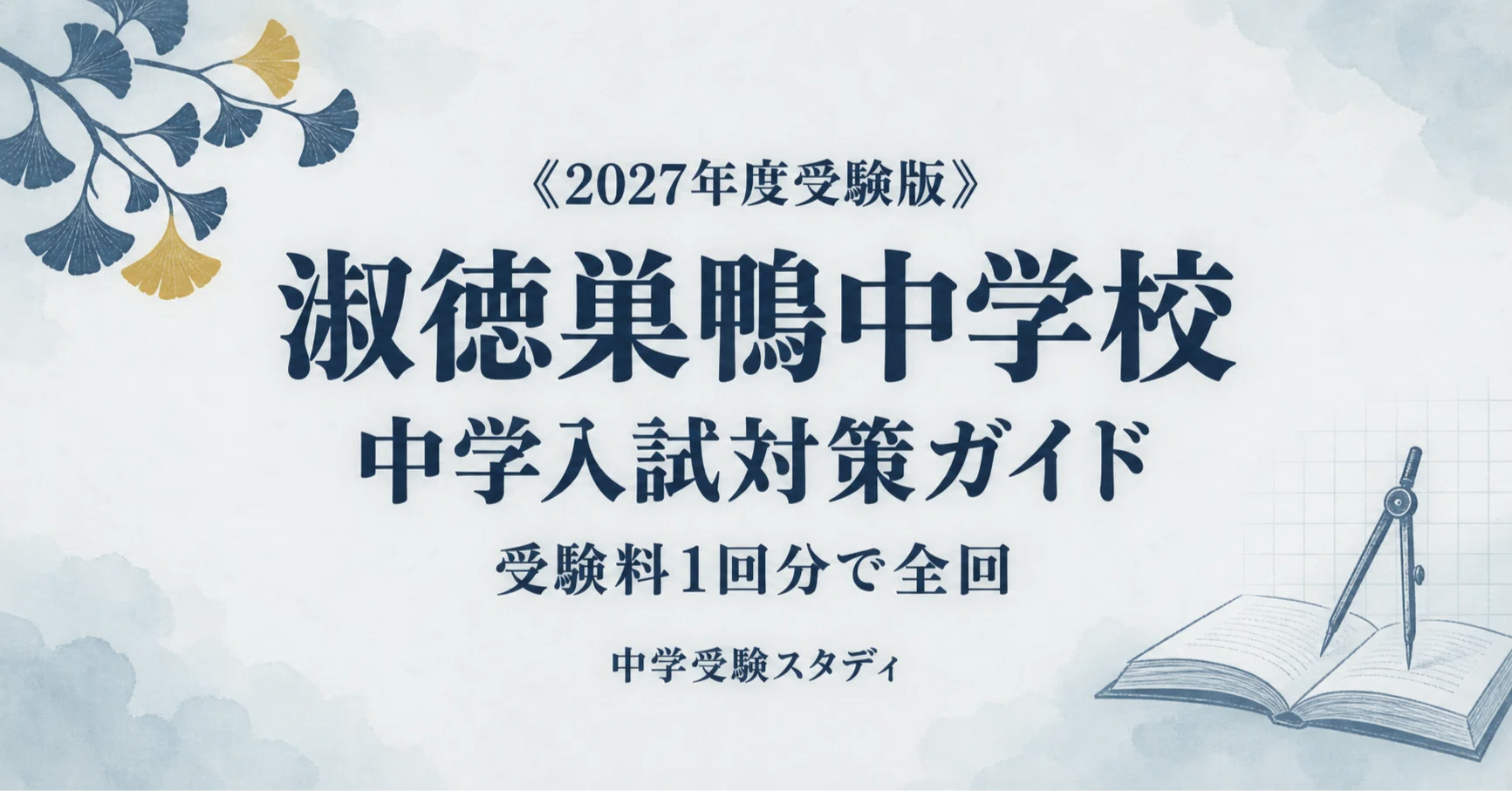 淑徳巣鴨中学校】中学入試対策ガイド〔2027年度受験〕｜スカラシップ