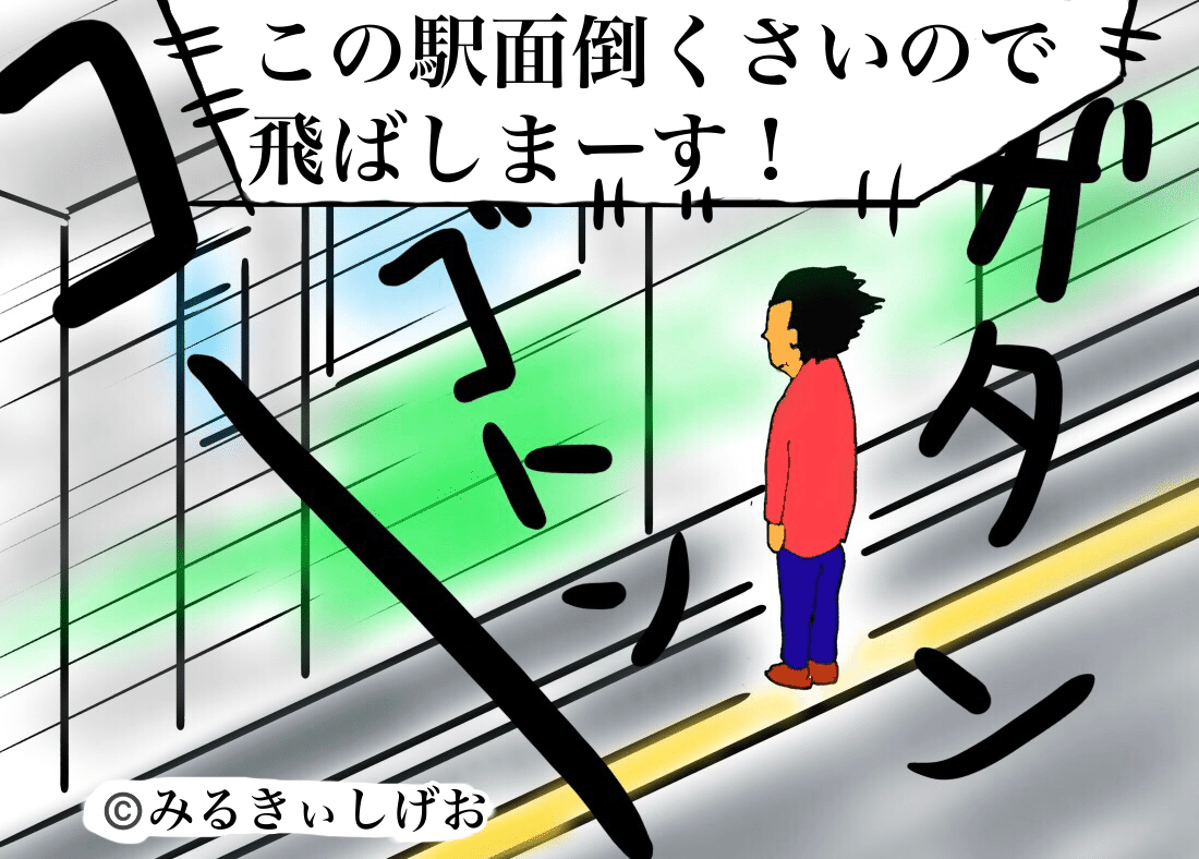 みるきぃしげお みるきぃマンガno 50 みるきぃしげお ピン芸人 ギャグ漫画 お笑い マンガ 宇宙人 通勤 各停 各駅 電車 しげお Note