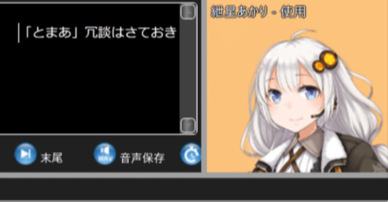 Voiceroid小ネタ とまあ冗談はさておき と喋らせるための冴えた方法 を使ってフレーズを制御 かしわ Note