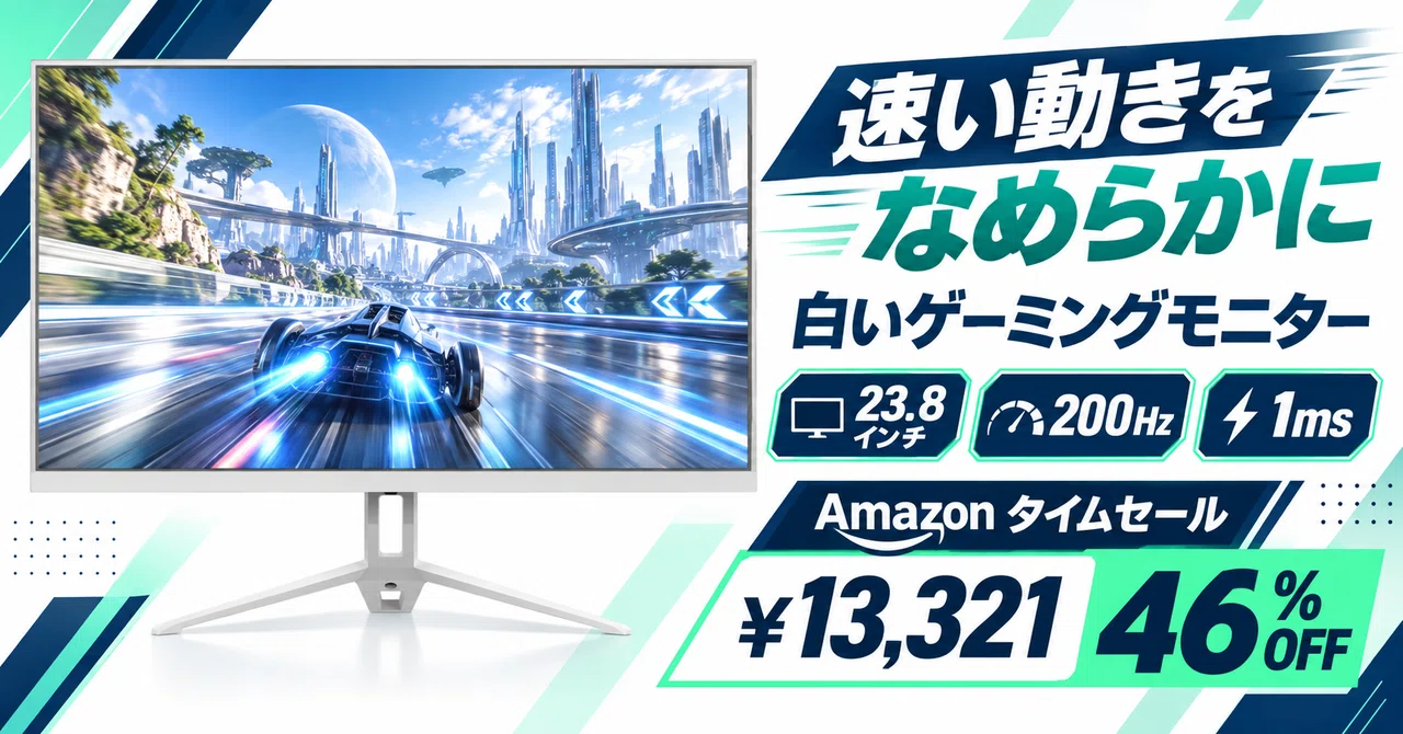 白の23.8インチ200Hzゲーミングモニターが46%OFFの13,321円、3年保証