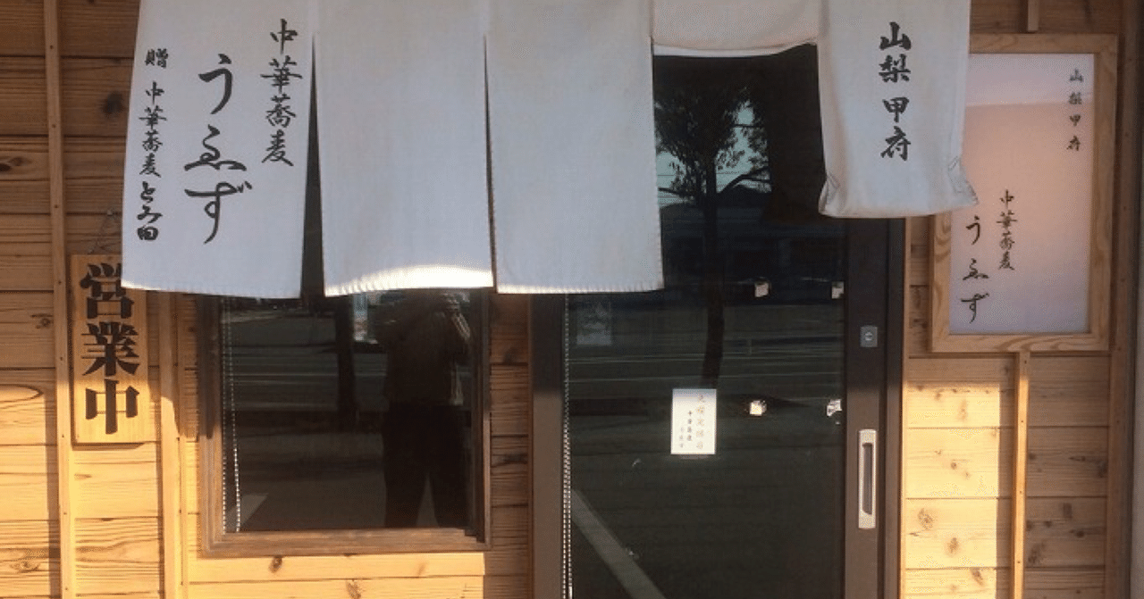 ラーメンレポ 中華蕎麦うゑず 甲府 あばれうし1228 Note