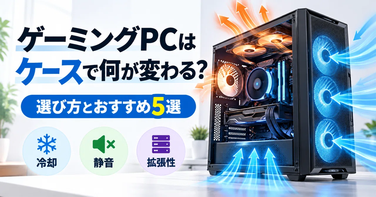 ゲーミングPCはケースで何が変わる？選び方とおすすめ5選｜まる