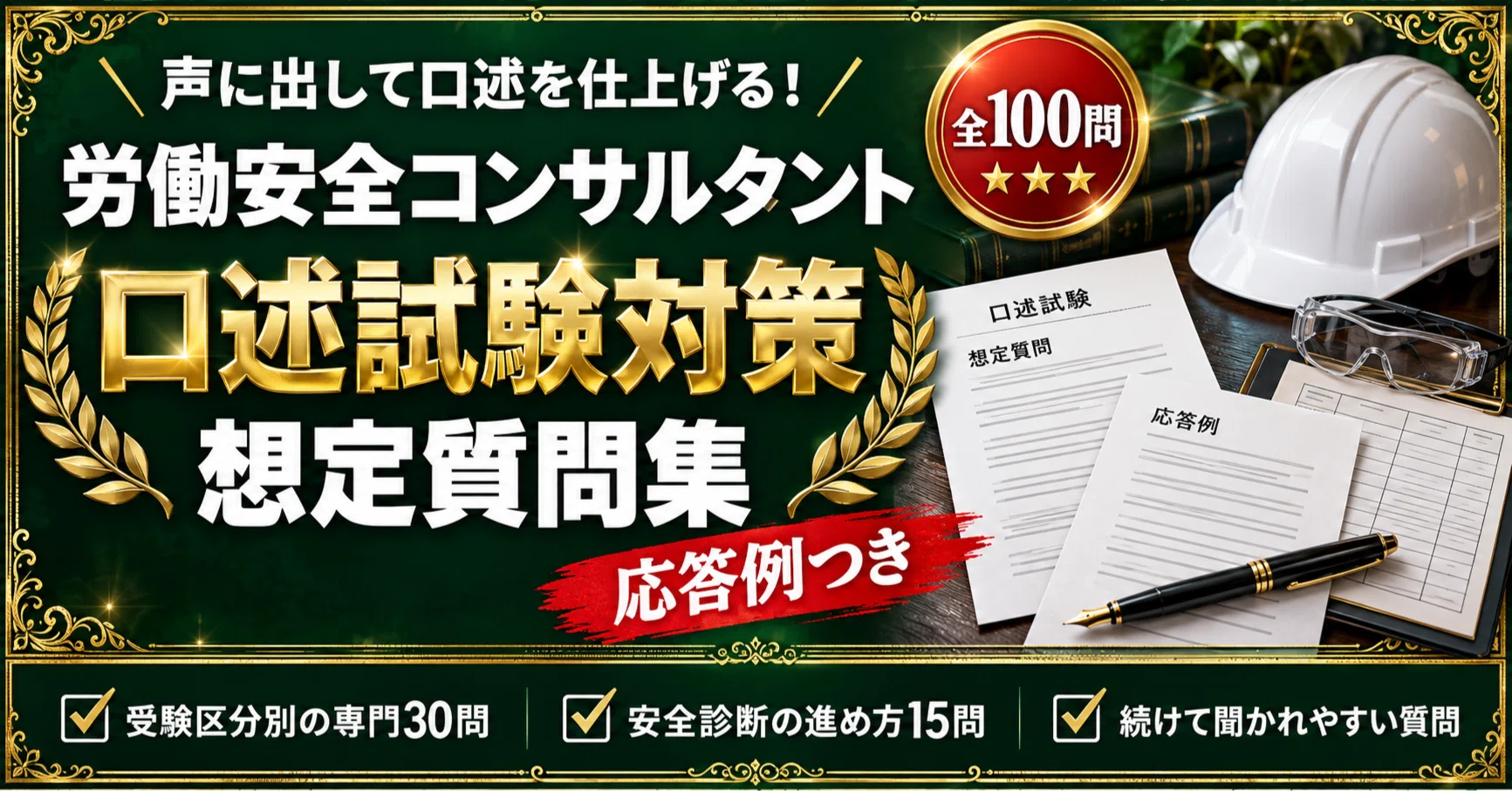 労働安全コンサルタント 口述試験対策 土木区分受験者用 想定問答・用語集 労働安全コンサルタント】＜口述試験＞対策 想定質問 全100問＋応答例