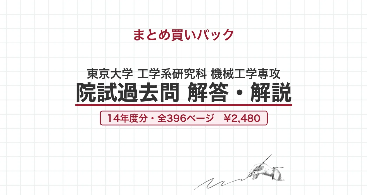 東京大学 機械工学専攻 院試過去問 解答・解説【全年度】｜canI｜note