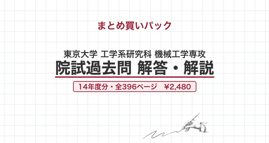 【最新2025年度】【完全回答】東京大学 大学院 機械工学専攻 院試　過去問解答 東京大学 機械工学専攻 院試過去問 解答・解説【全年度】のハッシュ