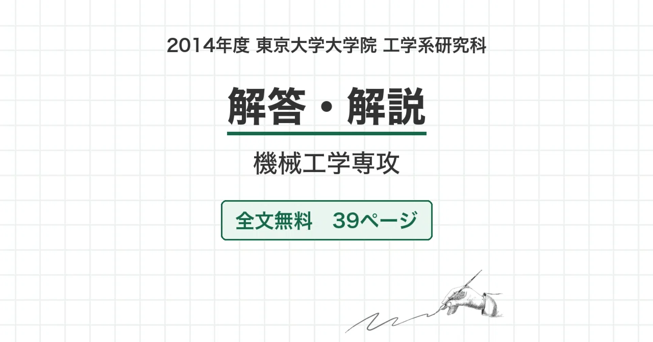院試過去問・全文無料】2014年度 東京大学 工学系研究科 機械工学専攻