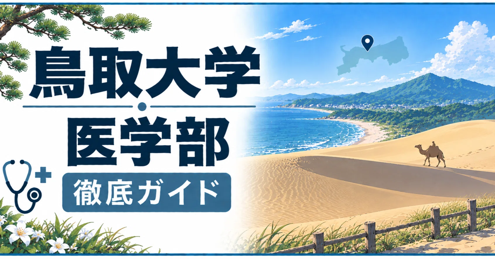 鳥取大学 医学部 日本一詳しい徹底ガイド 偏差値 学費 進級 留年 中退