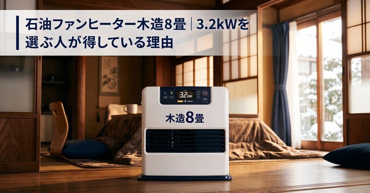 石油ファンヒーター 石油ファンヒーター木造8畳｜3.2kWを選ぶ人が得している理由｜ひろと