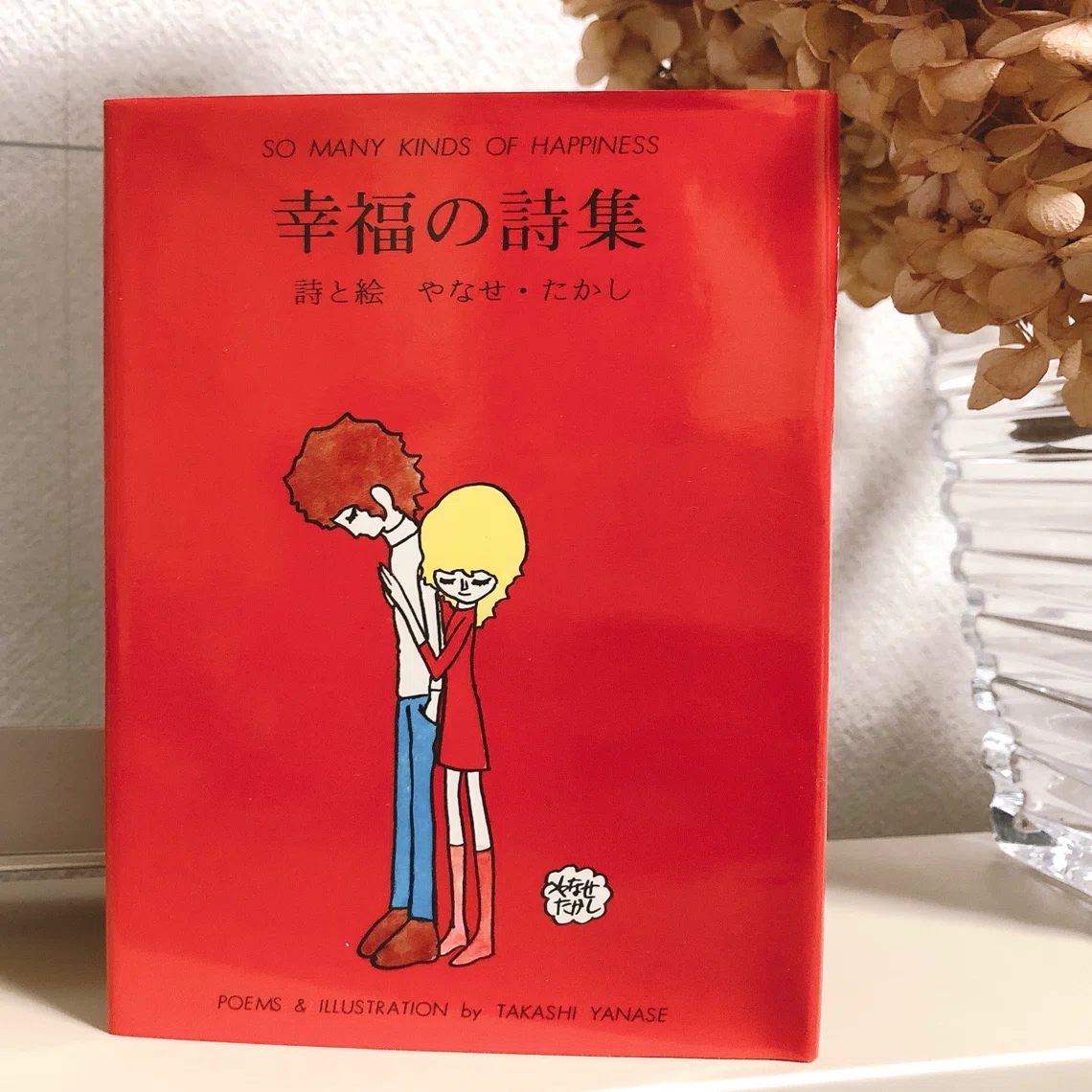 今日の1冊(32) 幸福の詩集｜Kiyoko Matsuoka