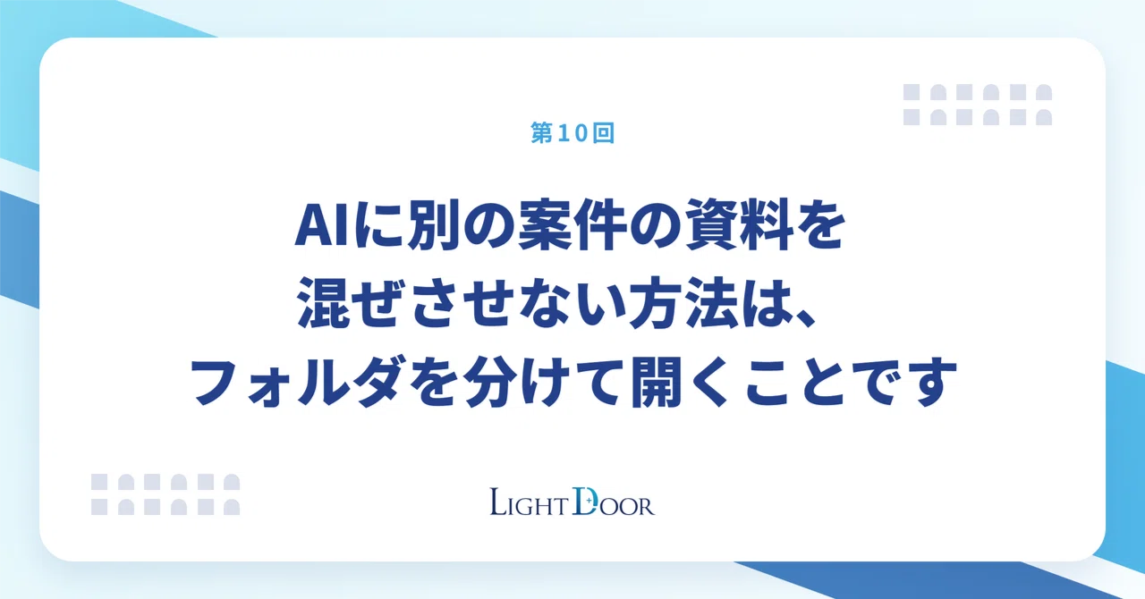 AIに別の案件の資料を混ぜさせない方法は、フォルダを分けて開くこと