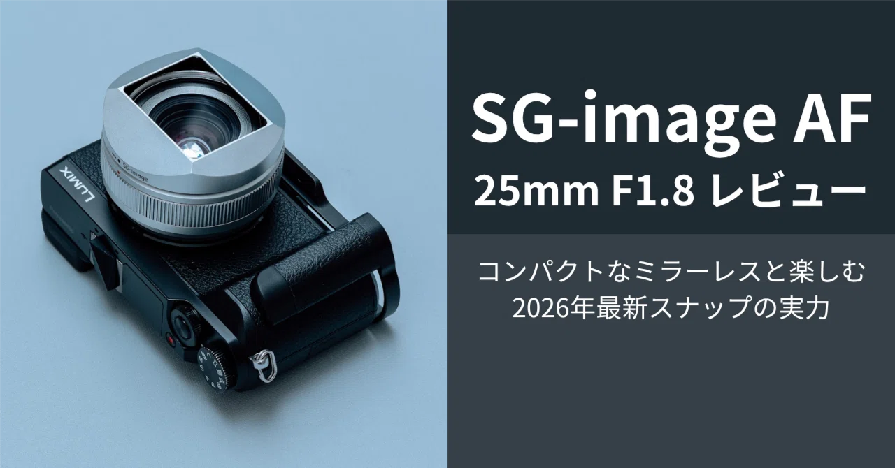 SG-image AF 25mm F1.8 レビュー：コンパクトなミラーレスと楽しむ2026