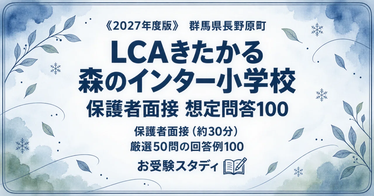 LCAきたかる森のインター小】保護者面接対策パーフェクトガイド｜厳選