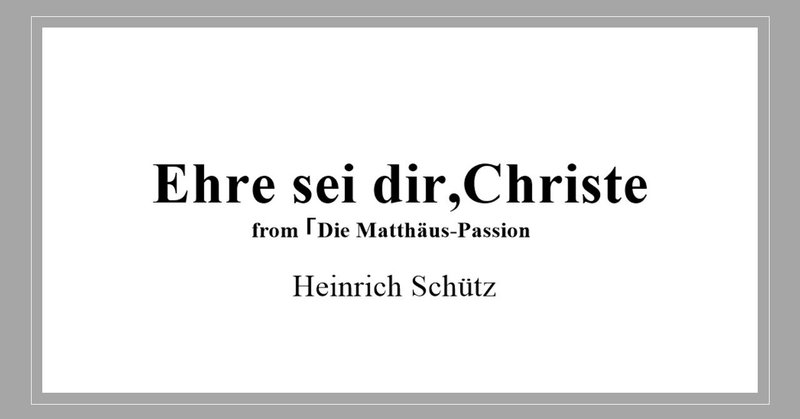 Schütz「Ehre sei dir,Christe」の音取り用MIDI音源