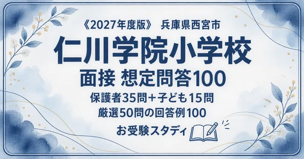 仁川学院小学校】小学校受験 対策ガイド 3冊セット｜お受験スタディ｜note