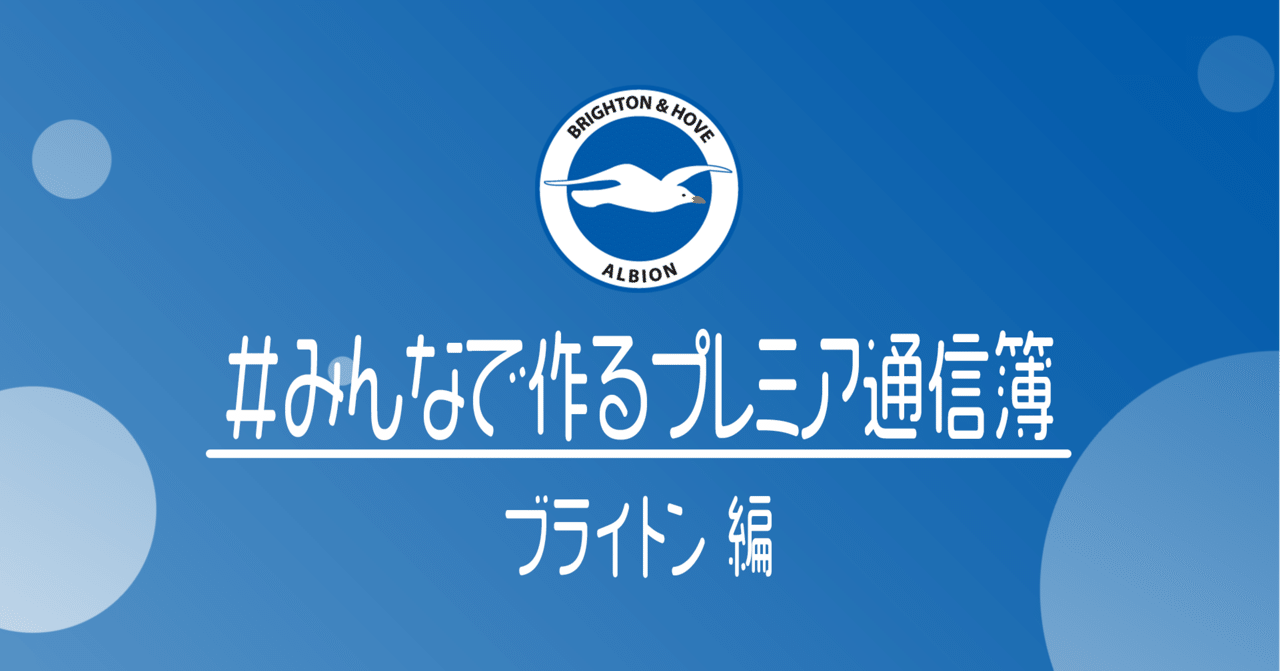 みんなで作るプレミアリーグ通信簿 ブライトン編 小津 那 Dan Ozu Note