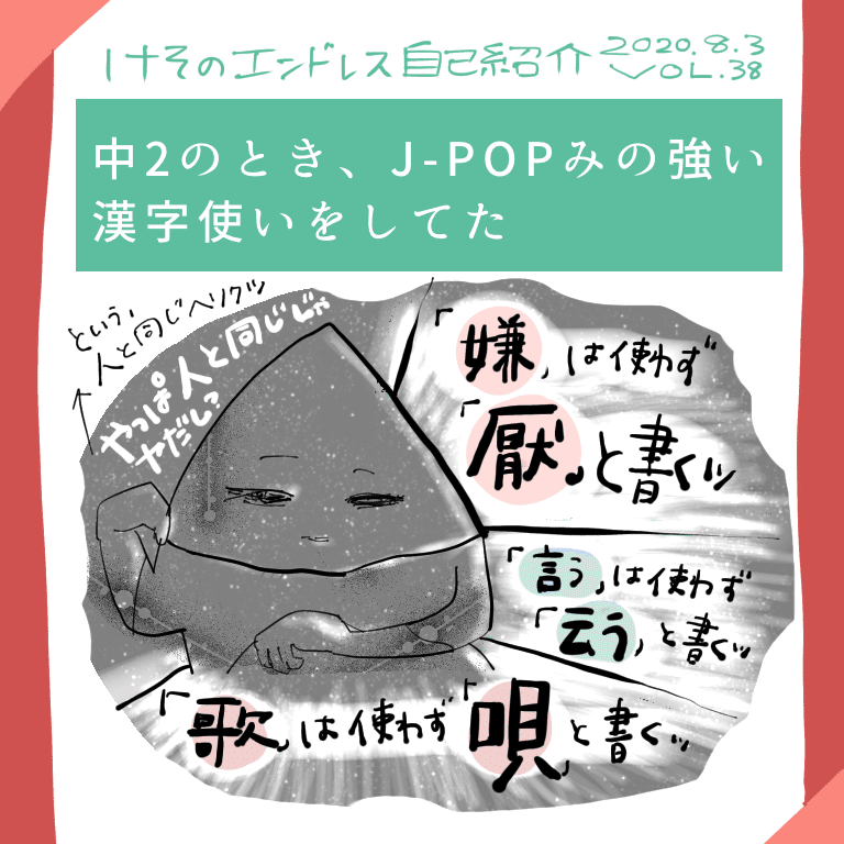 けそのエンドレス自己紹介 こだわりの14歳 の巻 けそ Note