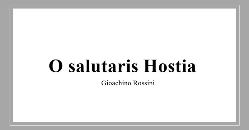 Rossini「O salutaris Hostia」の音取り用MIDI音源