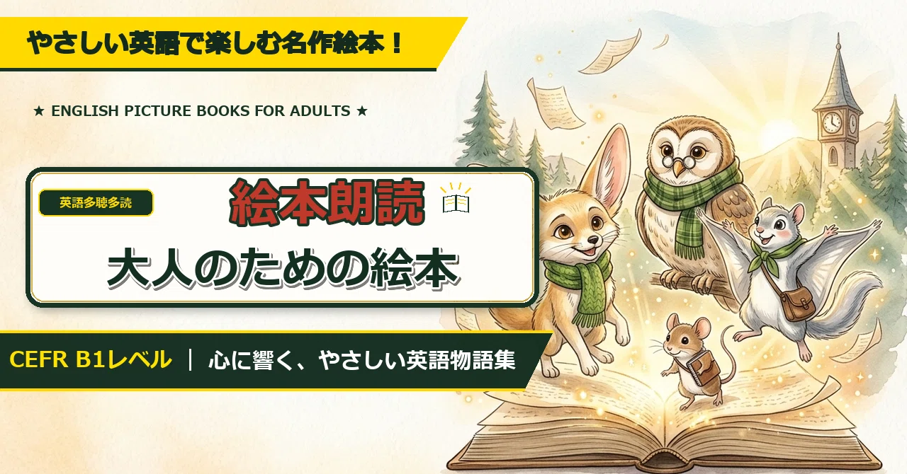英語多聴多読】大人のための絵本 - 2026-07｜ふぁろん@🇺🇸駐在員｜note
