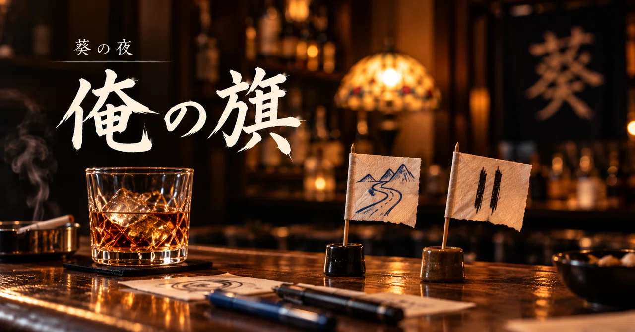 [Aoi's Night] My Flag — It's okay to say something different from the ...