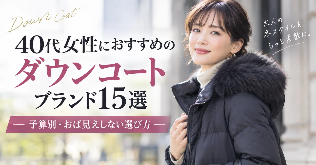 40代女性におすすめのダウンコートブランド15選【2026年】予算別・おば 