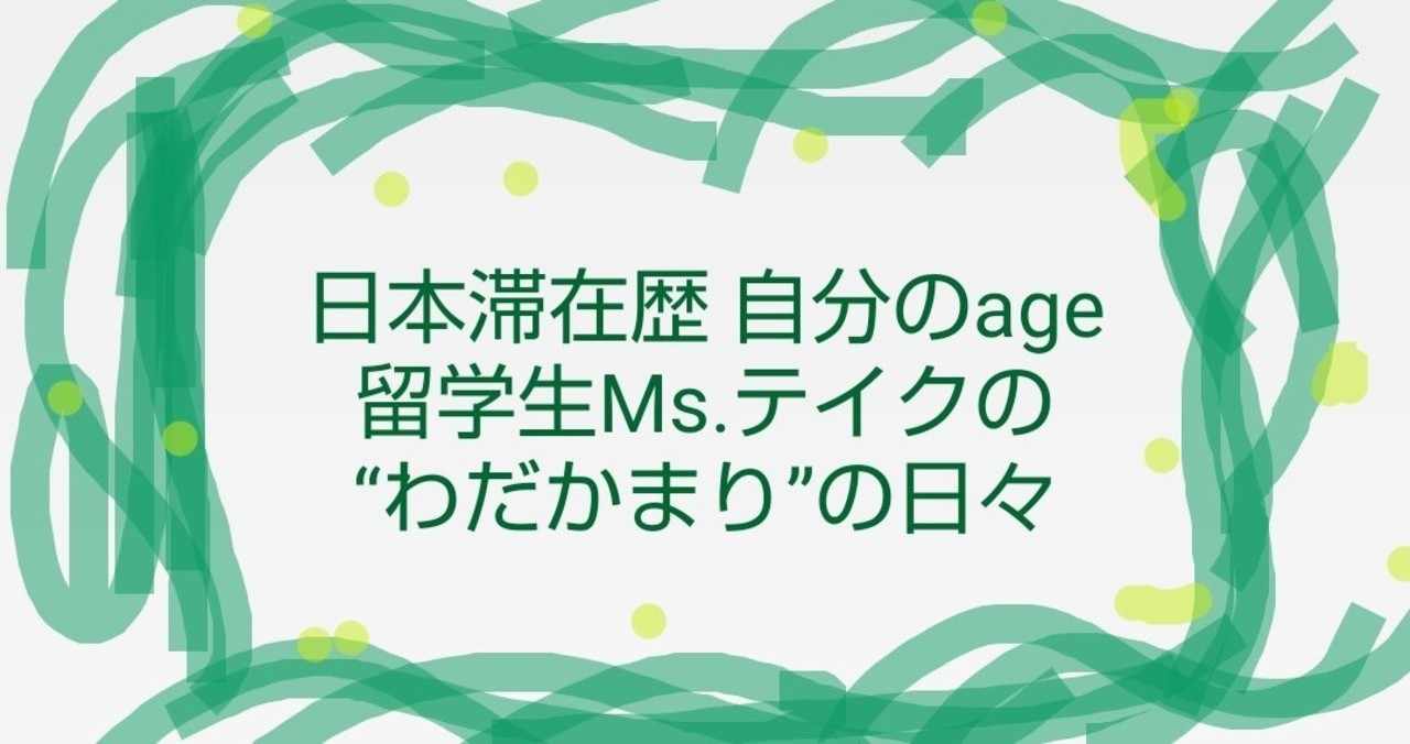 日本滞在歴 自分のage 留学生 Ms テイクの わだかまり の日々 Nothihodo 作菓 さっか Note