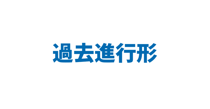 過去進行形 3日間完成 Day1 やりなおし英語ｊｕｋｕ Note