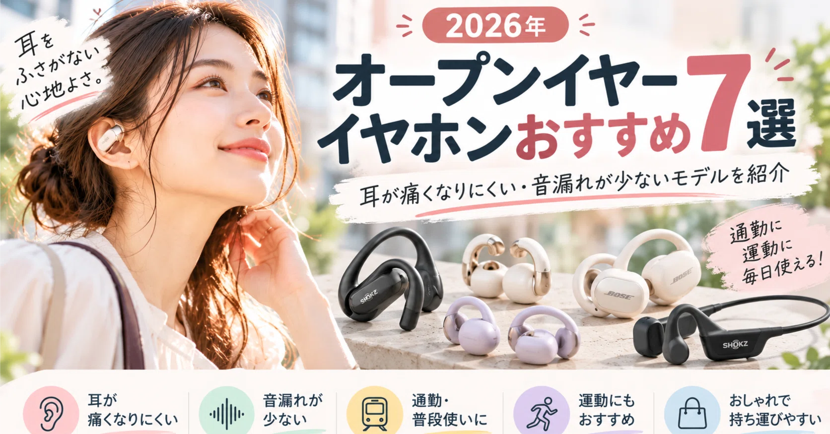 耳を塞がないイヤホン比較！音漏れの真相と後悔しない選び方【2026】