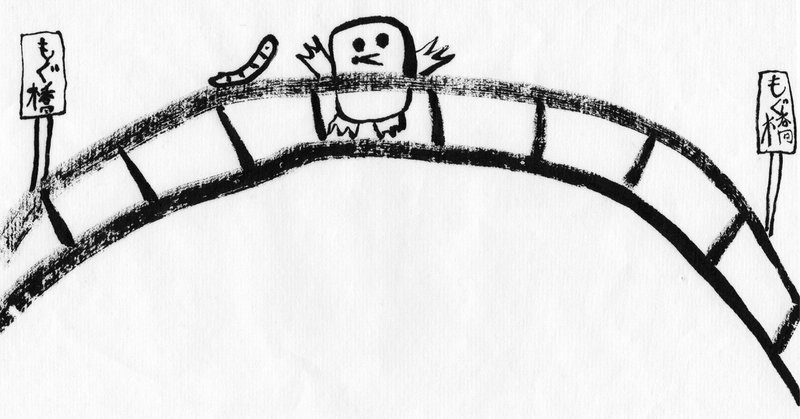 ８月４日は 箸の日 橋の日 子どもと筆で書いてみました こどものための書き方教室 Note