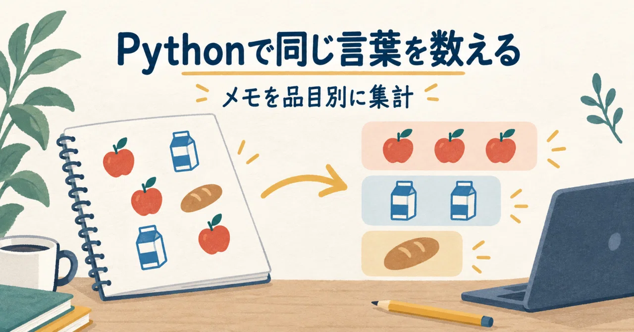 Counting the same words in Python | Summarizing notes in 5 lines｜てっちゃん