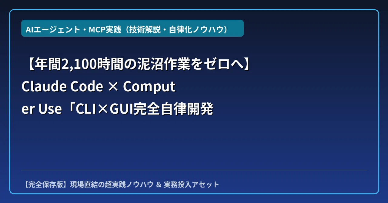 【年間2,100時間の泥沼作業をゼロへ】Claude Code × Computer Use「CLI×GUI完全自律開発」構築全書〜座標ズレ ...