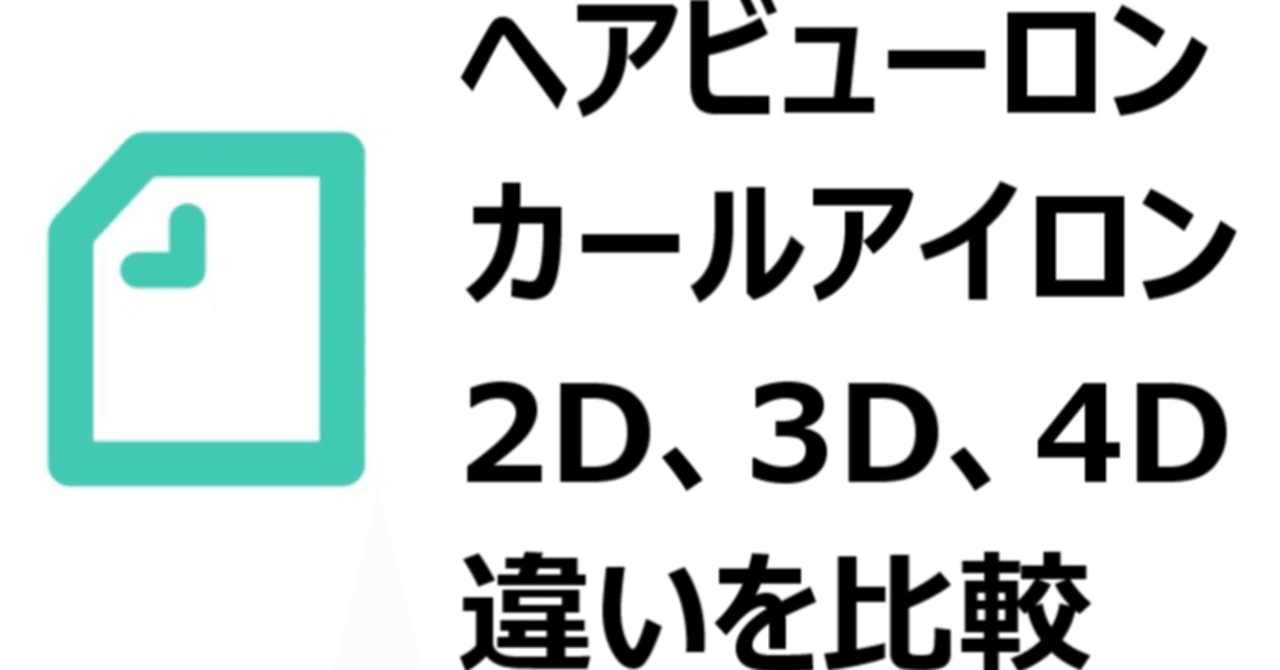 ヘアビューロン コテ カールアイロン 2d 3d 4dの違いは どれくらいあるのか 美優 Note