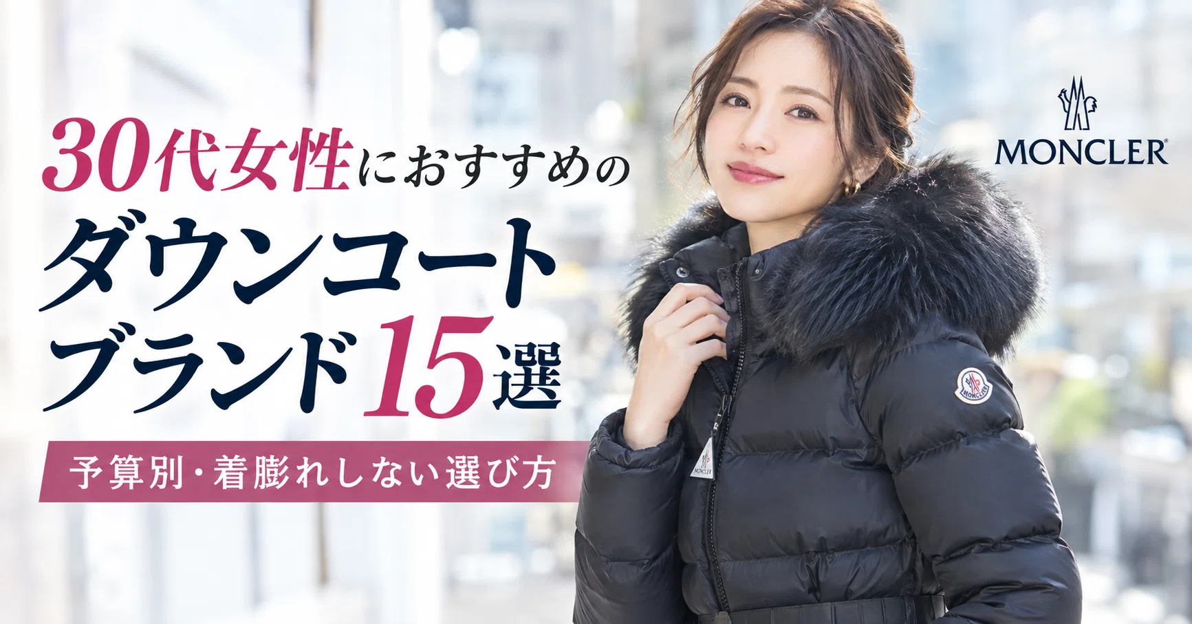 2026年】30代女性におすすめのダウンコートブランド15選｜予算別 