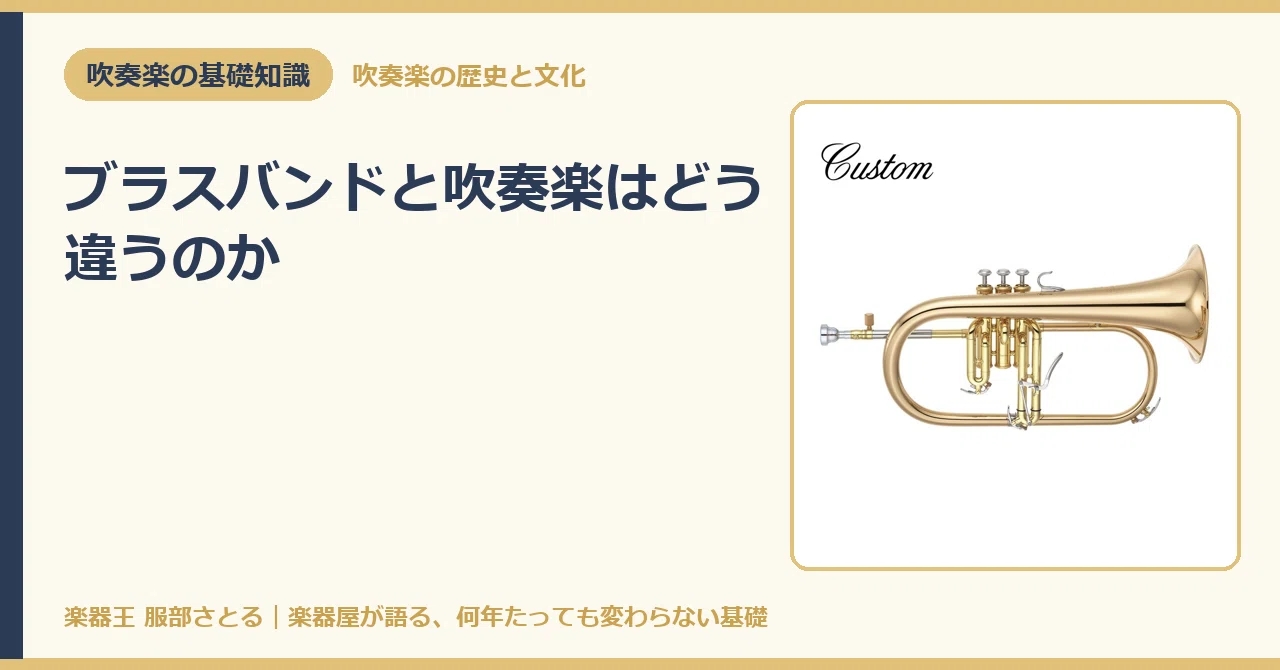基礎知識】ブラスバンドと吹奏楽はどう違うのか｜楽器王服部さとる