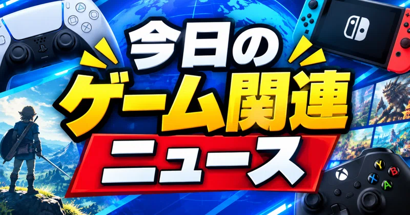 2026年9月25日、今日のゲーム関連ニュース