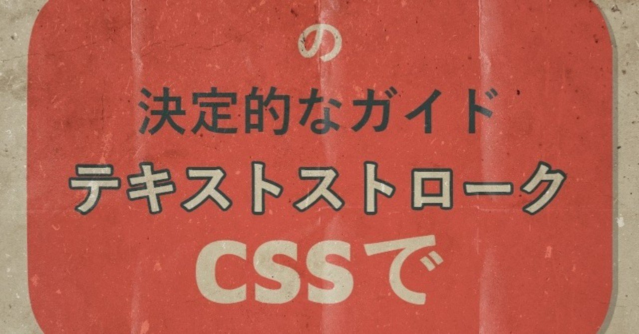 Cssを使って縁取り文字を表現する方法 Jonish Note