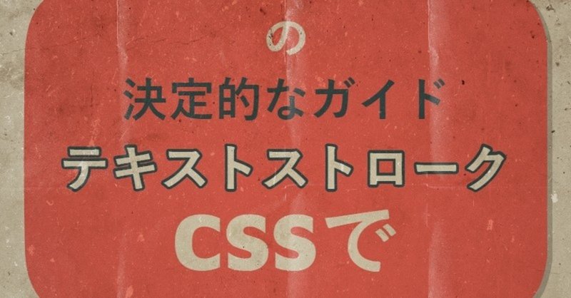 Cssを使って縁取り文字を表現する方法 Jonish Note