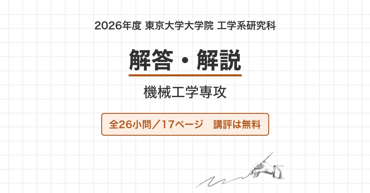 院試過去問】2026年度 東京大学 工学系研究科 機械工学専攻 解答・解説